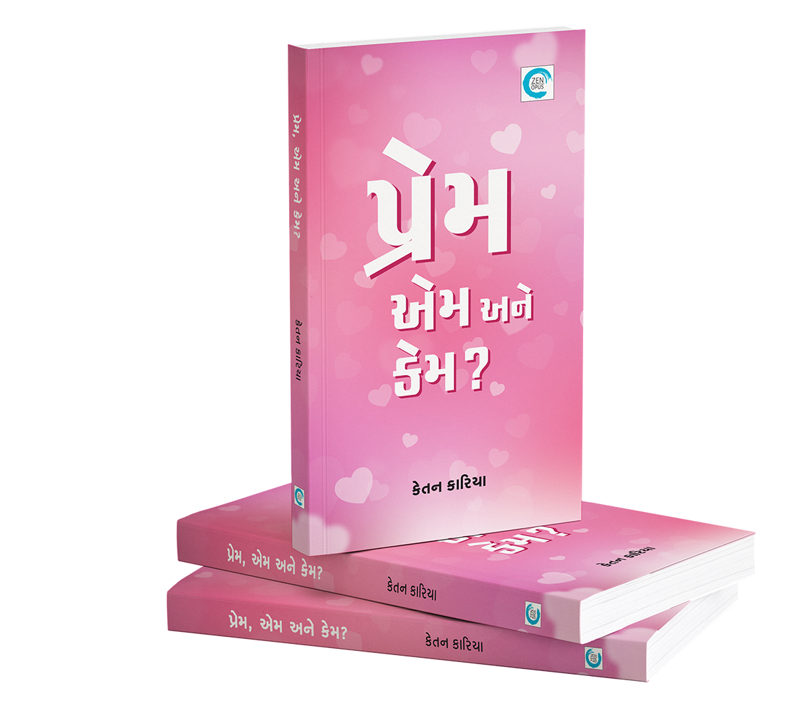 પ્રેમ, એમ અને કેમ?